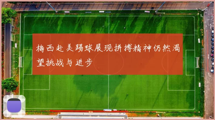 梅西赴美踢球展现拼搏精神仍然渴望挑战与进步