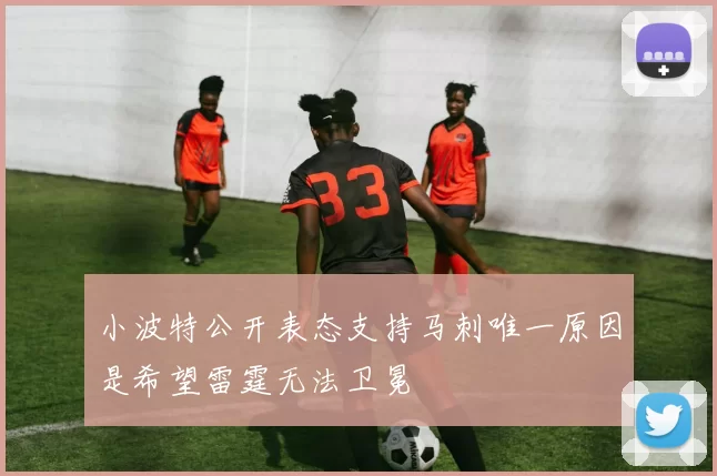 小波特公开表态支持马刺唯一原因是希望雷霆无法卫冕