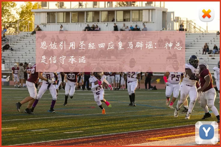 恩佐引用圣经回应皇马辟谣：神总是信守承诺