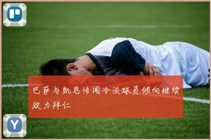 巴萨与凯恩传闻冷淡球员倾向继续效力拜仁
