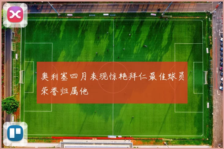 奥利塞四月表现惊艳拜仁最佳球员荣誉归属他