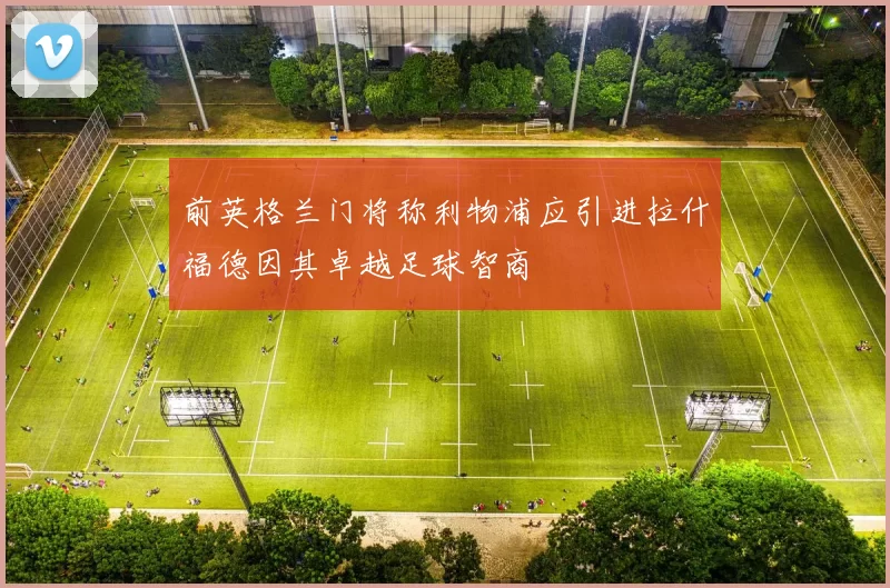 前英格兰门将称利物浦应引进拉什福德因其卓越足球智商
