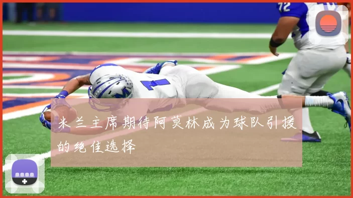 米兰主席期待阿莫林成为球队引援的绝佳选择