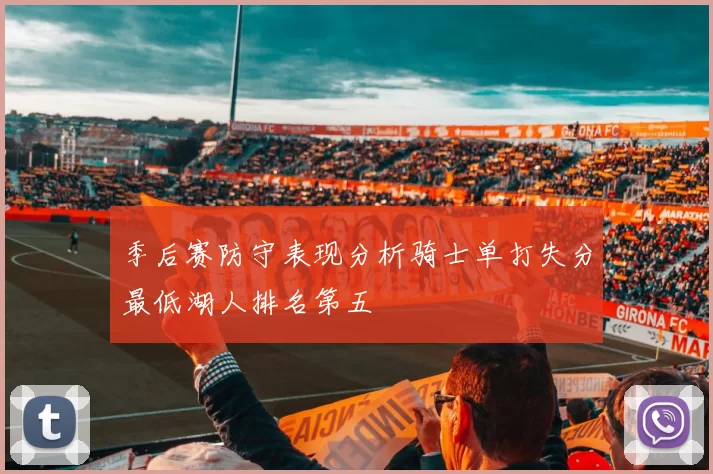 季后赛防守表现分析骑士单打失分最低湖人排名第五