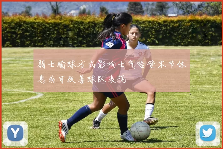 骑士输球方式影响士气哈登末节休息或可改善球队表现